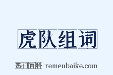 虎队组词是什么意思的图片